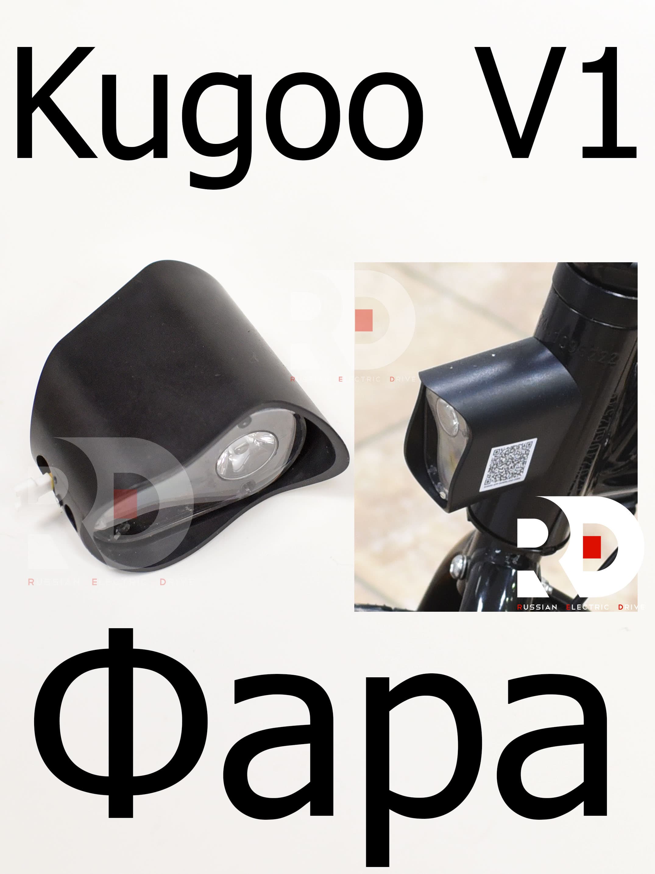 Фара Kugoo V1
