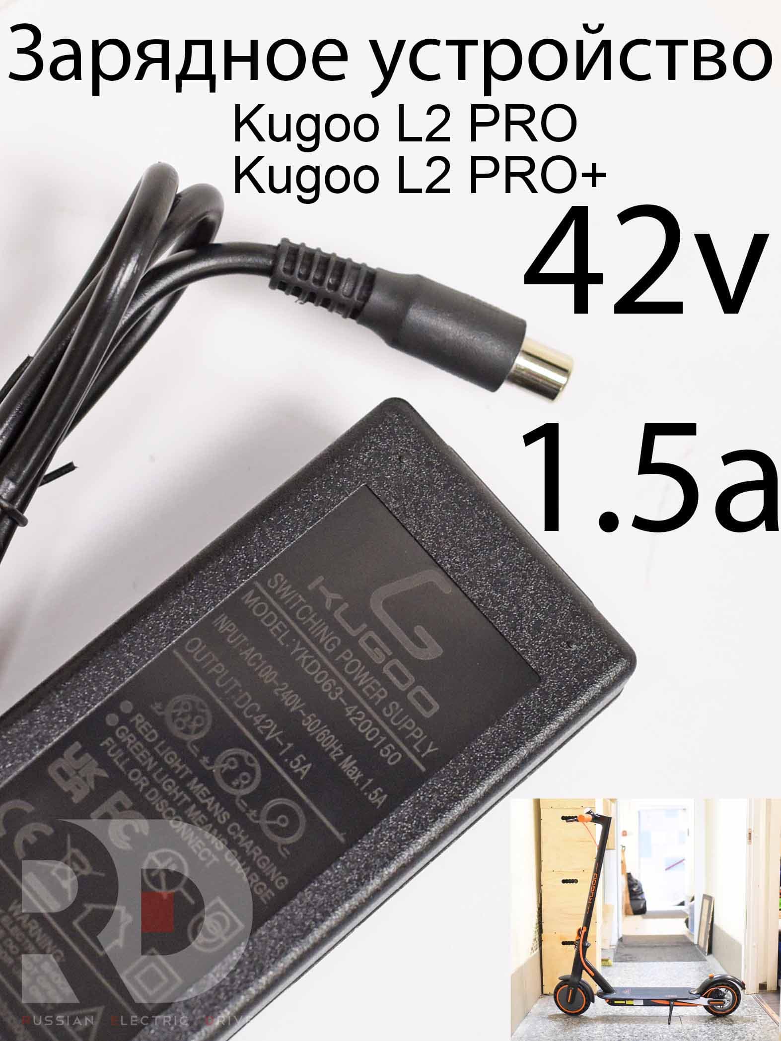 Зарядное 42V 1.5A Kugoo L2 Pro