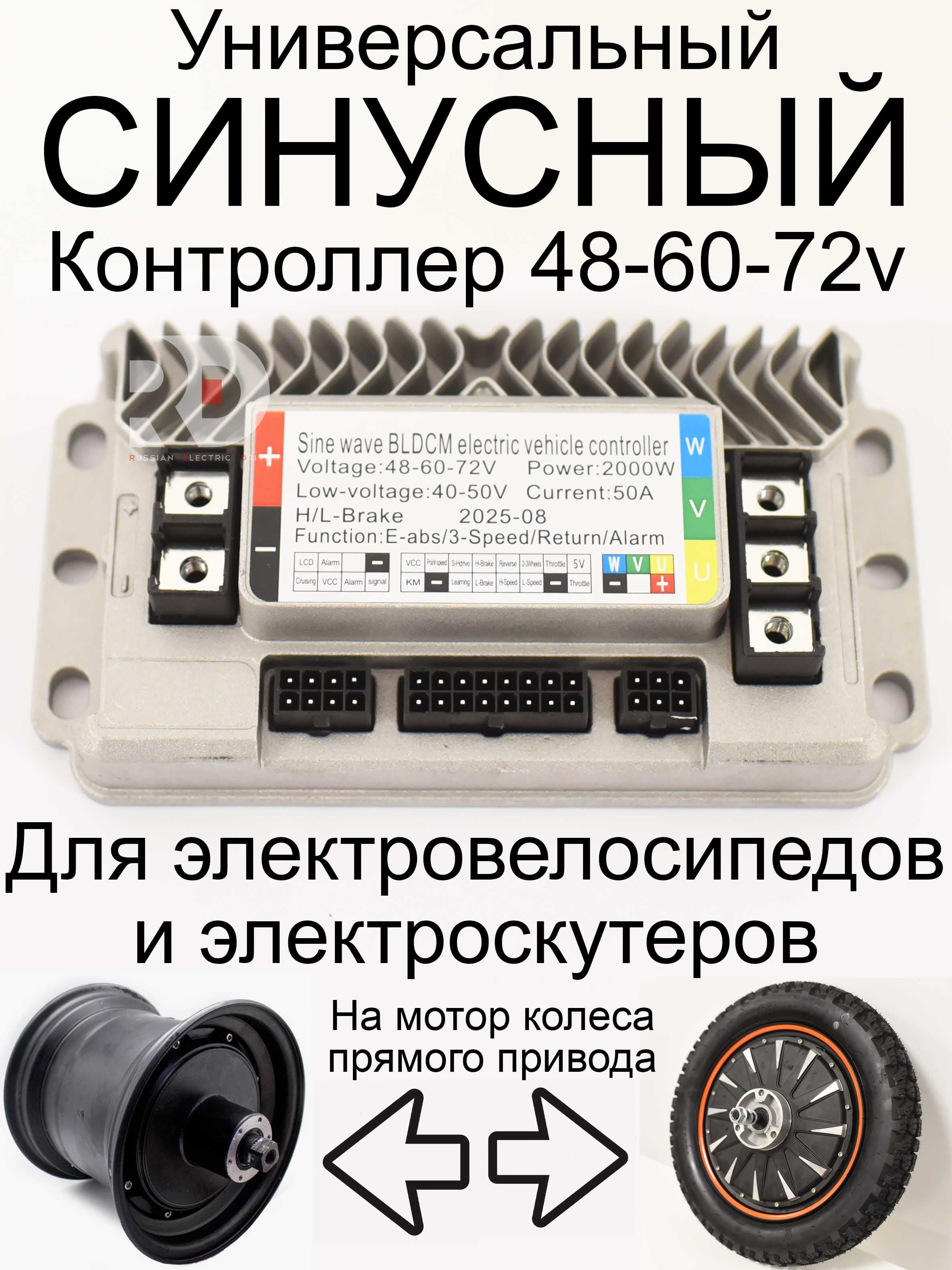 Контроллер синусный 48-72V 50A
